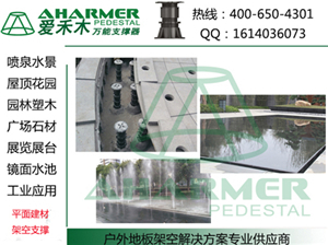 商業中心廣場 石材架空架高鋪設-上海青商實業提供商業中心廣場 石材架空架高鋪設的相關介紹、產品、服務、圖片、價格萬能支撐器|噴泉|水景|石材|架空架高、萬能支撐器,水景建材、